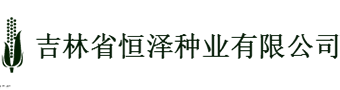 吉林省恒澤種業(yè)有限公司 吉林省恒澤種業(yè)有限公司